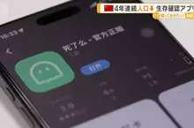手機程式《生存確認APP》死了嗎？成為網路話題，每天上去簽到一下互相確認彼此還活著...
