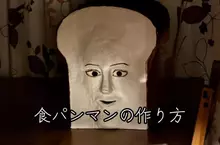 網友重現《麵包超人》中吐司超人角色，網友看完後表示:有些東西還是留在二次元裡就好