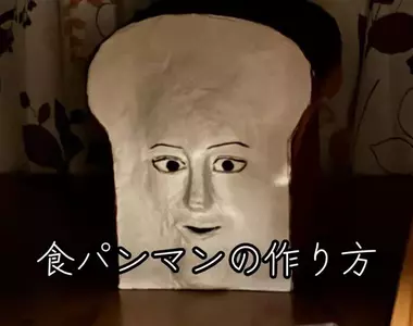 網友重現《麵包超人》中吐司超人角色，網友看完後表示:有些東西還是留在二次元裡就好