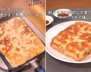 一看就會的《玉子燒鍋煎餃子方法》懶得包餃子又想吃餃子的朋友可以參考看看