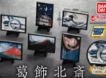 扭蛋玩具《葛飾北齋3D浮雕立牌》將於本週發售，共有六種款式讓大家來收集