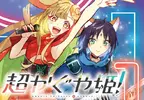《超時空輝耀姬》漫畫版作者大炎上 曾說拒畫百合觸怒百合迷