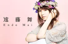 《前女團偶像遠藤舞》呼籲新人取藝名出道 否則在特定情況被認出來超羞恥