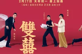 2026電影週報｜2月W3｜本週唯一新作 劉冠廷《雙囍》大過年沾沾喜氣（？）