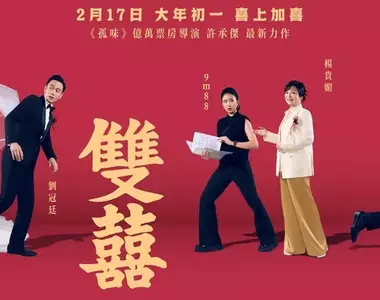 2026電影週報｜2月W3｜本週唯一新作 劉冠廷《雙囍》大過年沾沾喜氣（？）