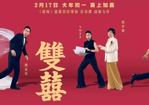 2026電影週報｜2月W3｜本週唯一新作 劉冠廷《雙囍》大過年沾沾喜氣（？）