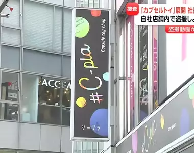 日本大型扭蛋店社長偷拍事件 經檢查發現手機裡有2000多段偷拍影片，其中還包含公司店鋪畫面