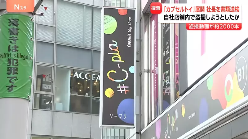日本大型扭蛋店社長偷拍事件 經檢查發現手機裡有2000多段偷拍影片，其中還包含公司店鋪畫面