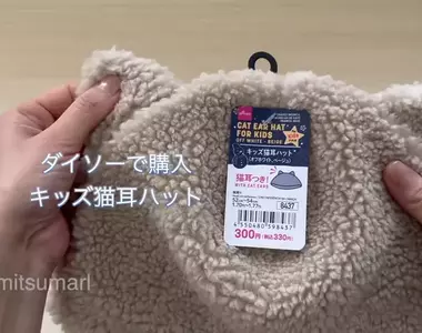 網友改造《大創百元貓耳帽》透過簡單的裁縫變身成可愛「動物屁股包」