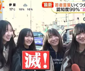 日本年輕人流行語《滅！》你知道應該怎麼使用嗎？