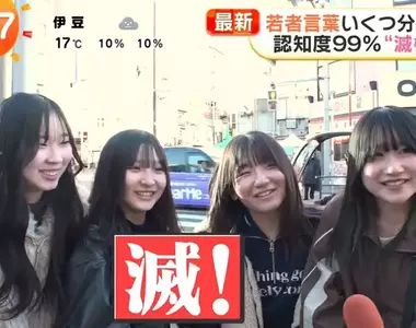 日本年輕人流行語《滅！》你知道應該怎麼使用嗎？