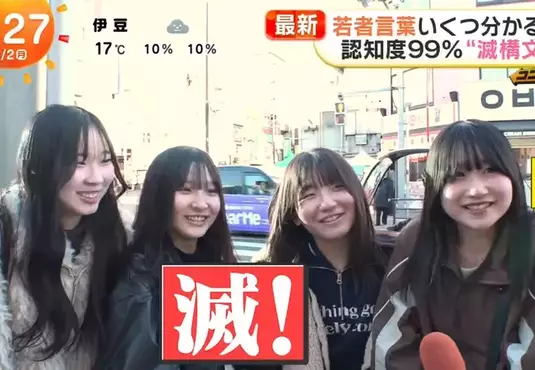 日本年輕人流行語《滅！》你知道應該怎麼使用嗎？