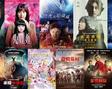2026電影週報｜3月W1｜《ENHYPEN》演唱會電影、 長澤雅美《鬼娃娃》、《機動戰士鋼彈 閃光的哈薩威》上映