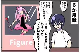 《訂購動漫公仔》等半年才發售真的太久了？實際到手都對那部作品失去興趣了