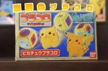 《寶可夢十八啦：PLAKORO》29年前的玩具大復活 資深粉絲興奮分享自己的收藏