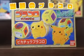 《寶可夢十八啦：PLAKORO》29年前的玩具大復活 資深粉絲興奮分享自己的收藏