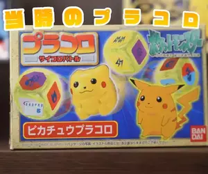 《寶可夢十八啦：PLAKORO》29年前的玩具大復活 資深粉絲興奮分享自己的收藏