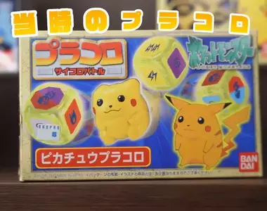 《寶可夢十八啦：PLAKORO》29年前的玩具大復活 資深粉絲興奮分享自己的收藏