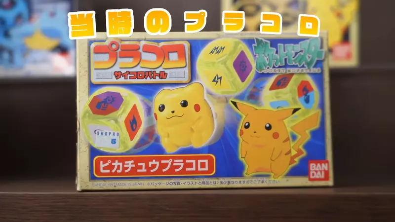 《寶可夢十八啦：PLAKORO》29年前的玩具大復活 資深粉絲興奮分享自己的收藏