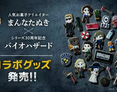 《BIOHAZARD 30th~Sweets Collection》卡普空與甜點創作者合作推出絕望又可愛的周邊小物