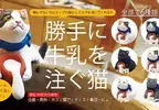 扭蛋商品《擅自倒牛奶的貓》全六款，將於2026年6月開始發售