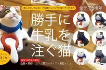 扭蛋商品《擅自倒牛奶的貓》全六款，將於2026年6月開始發售