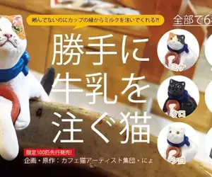 扭蛋商品《擅自倒牛奶的貓》全六款，將於2026年6月開始發售