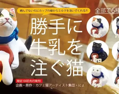 扭蛋商品《擅自倒牛奶的貓》全六款，將於2026年6月開始發售