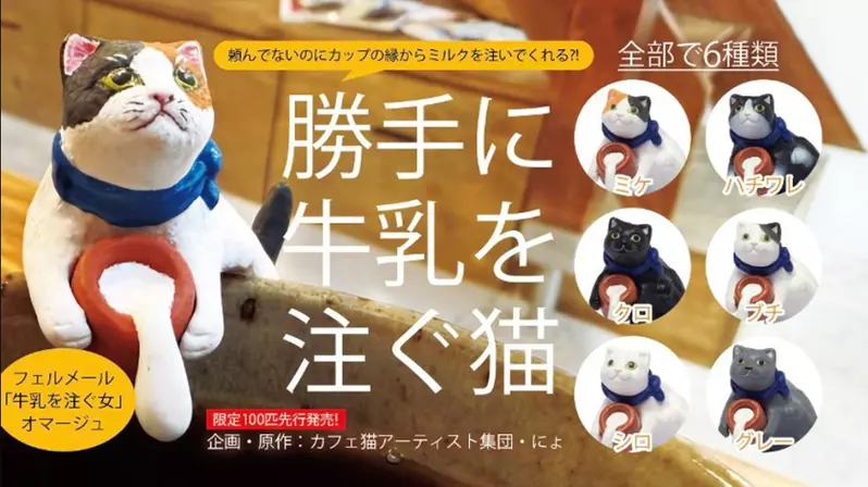 扭蛋商品《擅自倒牛奶的貓》全六款，將於2026年6月開始發售