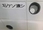 《日本澡堂的神祕設計》牆壁上怎麼有兩個洞？其實具備超實用的稀有功能