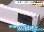 幫助人們遠離手機的《手機自律盒》日本文具專家預測將掀起流行？