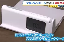 幫助人們遠離手機的《手機自律盒》日本文具專家預測將掀起流行？