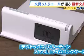 幫助人們遠離手機的《手機自律盒》日本文具專家預測將掀起流行？