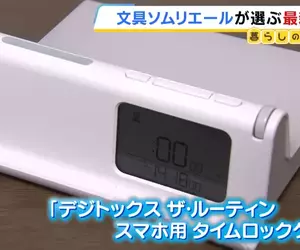 幫助人們遠離手機的《手機自律盒》日本文具專家預測將掀起流行？