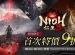 《Nioh 3｜仁王3》於PlayStation™Store首次9折特惠！