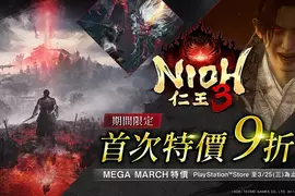 《Nioh 3｜仁王3》於PlayStation™Store首次9折特惠！