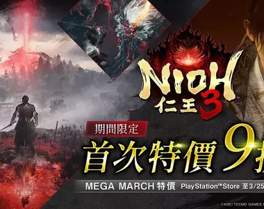 《Nioh 3｜仁王3》於PlayStation™Store首次9折特惠！