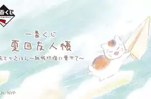 夏目友人帳《貓咪老師 一番賞》～繪本工房～乘著紙飛機傳遞心意～