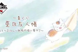 夏目友人帳《貓咪老師 一番賞》～繪本工房～乘著紙飛機傳遞心意～