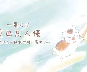 夏目友人帳《貓咪老師 一番賞》～繪本工房～乘著紙飛機傳遞心意～