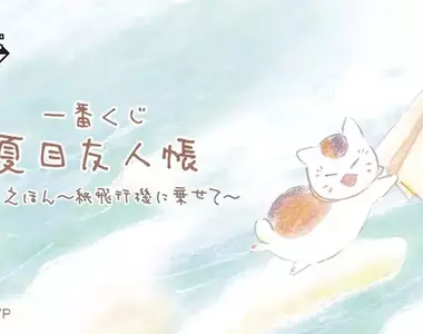 夏目友人帳《貓咪老師 一番賞》～繪本工房～乘著紙飛機傳遞心意～