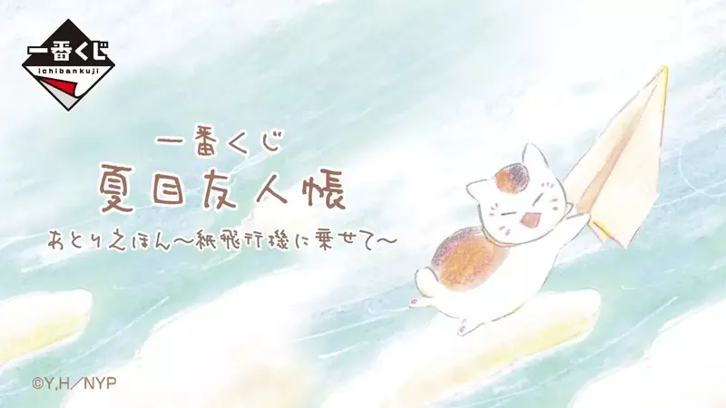 夏目友人帳《貓咪老師 一番賞》～繪本工房～乘著紙飛機傳遞心意～