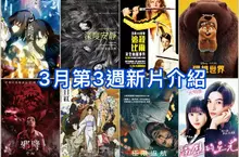 2026電影週報｜3月W3｜皮克斯《狸想世界》、雷恩葛斯林《極限返航》、《追殺比爾》4K修復版上映