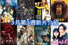 2026電影週報｜3月W3｜皮克斯《狸想世界》、雷恩葛斯林《極限返航》、《追殺比爾》4K修復版上映