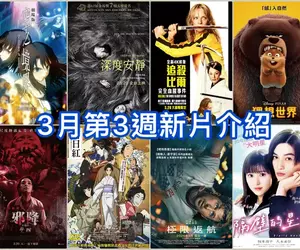 2026電影週報｜3月W3｜皮克斯《狸想世界》、雷恩葛斯林《極限返航》、《追殺比爾》4K修復版上映