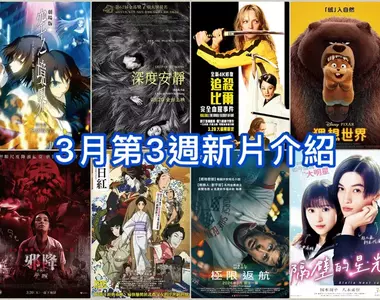 2026電影週報｜3月W3｜皮克斯《狸想世界》、雷恩葛斯林《極限返航》、《追殺比爾》4K修復版上映