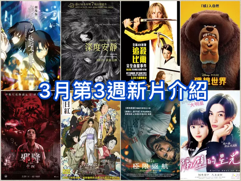 2026電影週報｜3月W3｜皮克斯《狸想世界》、雷恩葛斯林《極限返航》、《追殺比爾》4K修復版上映