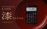 卡西歐推出高級「漆塗」版本計算機 一台「S100X 漆Edition」約10萬日幣，全球限量490台將於4月9號發售