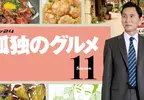 正式開吃《孤獨的美食家》第11季視覺圖+前導30秒預告公開 4月3日起再度讓你餓起來