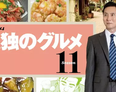 正式開吃《孤獨的美食家》第11季視覺圖+前導30秒預告公開 4月3日起再度讓你餓起來